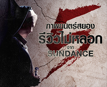 เปิดลิสต์ 5 ความสยองชั้นดี ส่งตรงจาก Sundance กับผลงานหลอนขึ้นหิ้ง ที่มีดีมากกว่าแค่ผีหลอก!